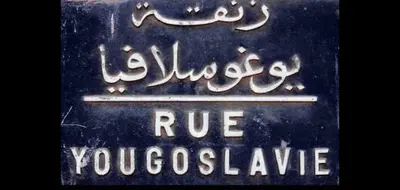 a sign that saysrue yourselves in a foreign language at Studio au centre in Marrakech